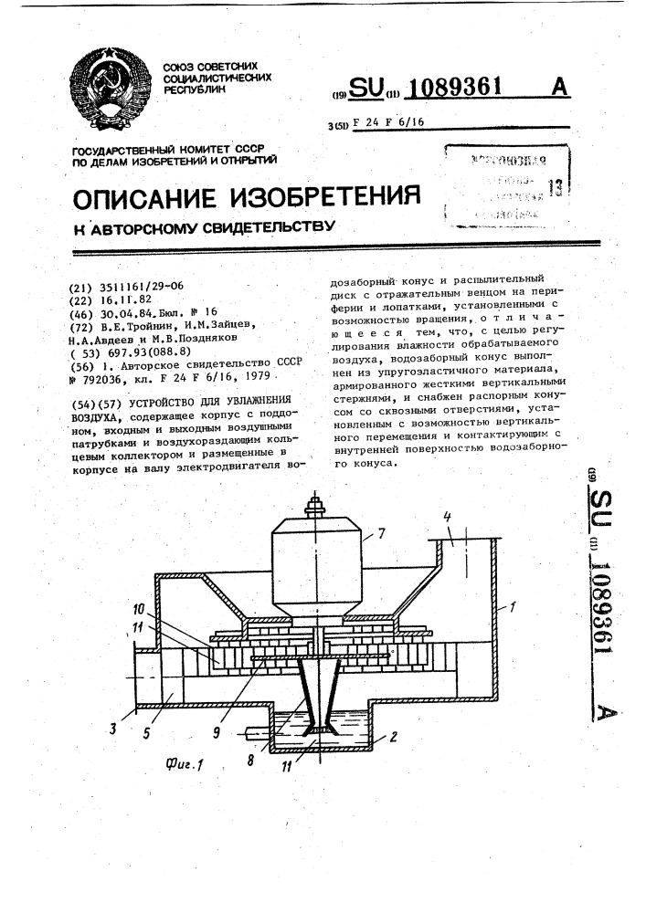 Устройство для увлажнения воздуха (патент 1089361)
