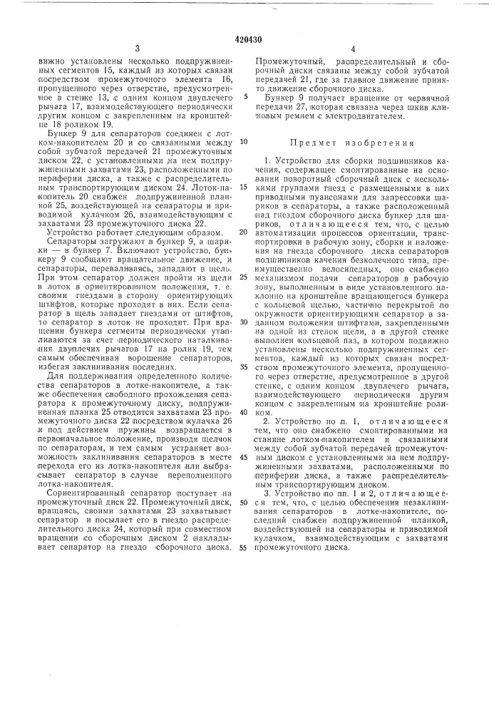 Устройство для сборки подшипниковкачения (патент 420430)