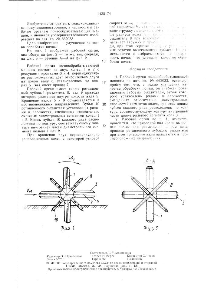 Рабочий орган почвообрабатывающей машины (патент 1435174)