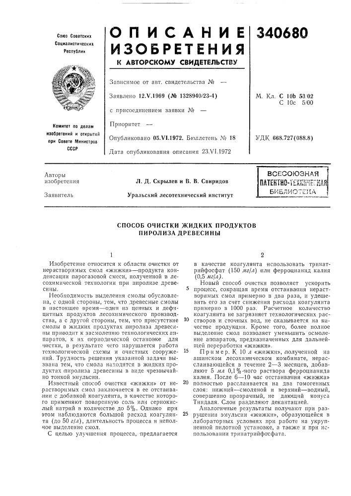 Способ очистки жидких продуктов пиролиза древесины (патент 340680)