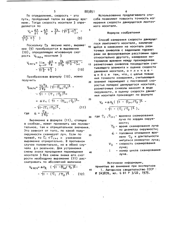 Способ измерения скорости движущегося ленточного носителя (патент 883851)