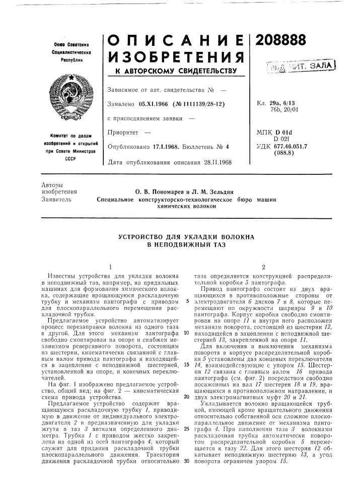 Устройство для укладки волокна в неподвижный таз (патент 208888)