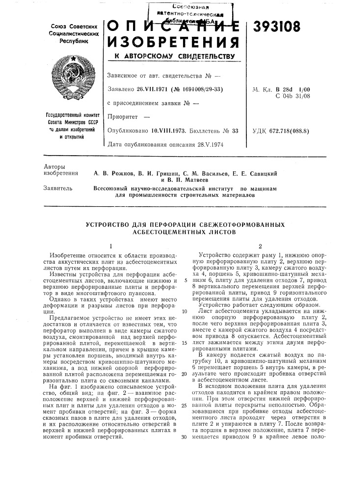 Устройство для перфорации свежеотформованных асбестоцементных листов (патент 393108)