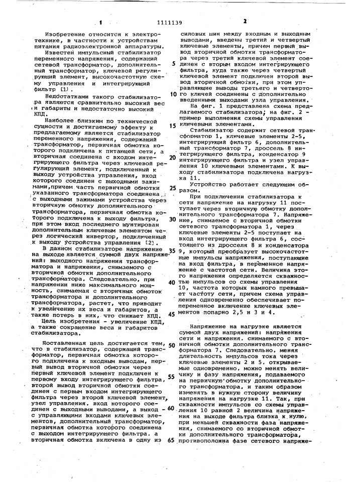 Импульсный стабилизатор переменного напряжения (патент 1111139)