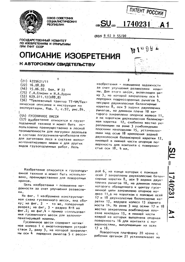 Гусеничное шасси (патент 1740231)