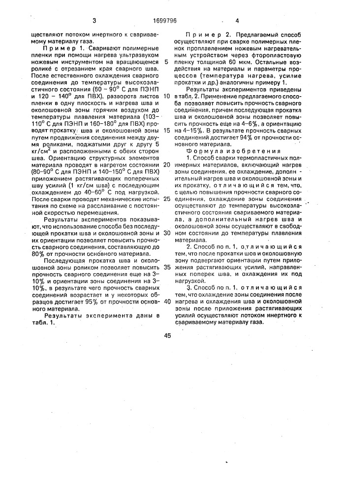 Способ сварки термопластичных полимерных материалов (патент 1699796)