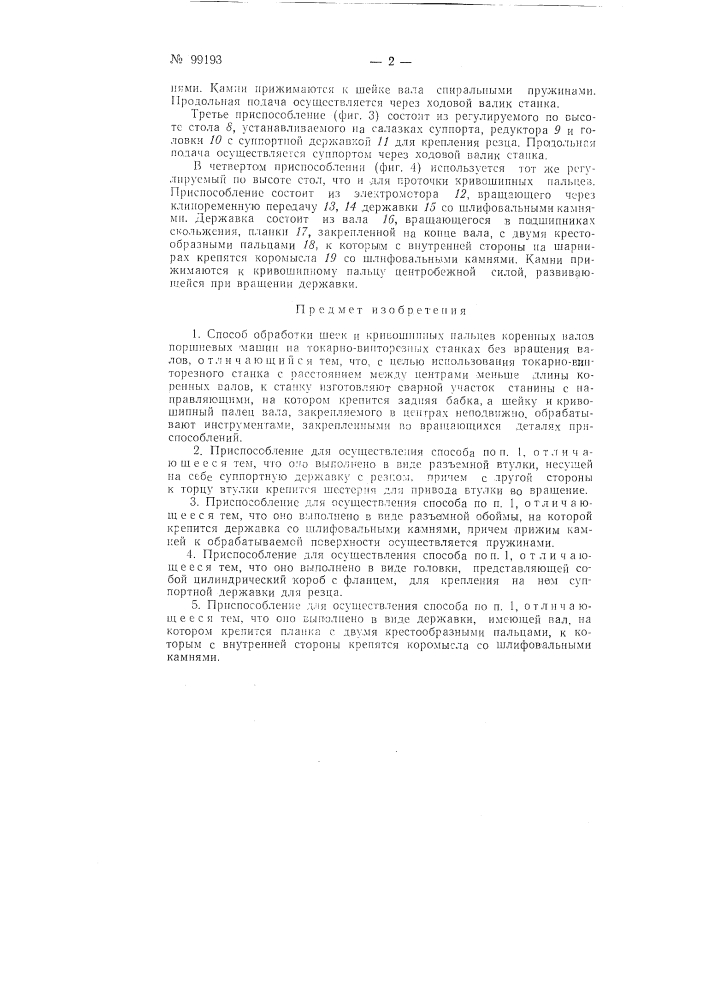 Способ обработки шеек и кривошипных пальцев коренных валов поршневых машин на токарно-винторезных станках без вращения валов и устройство для осуществления этого способа (патент 99193)