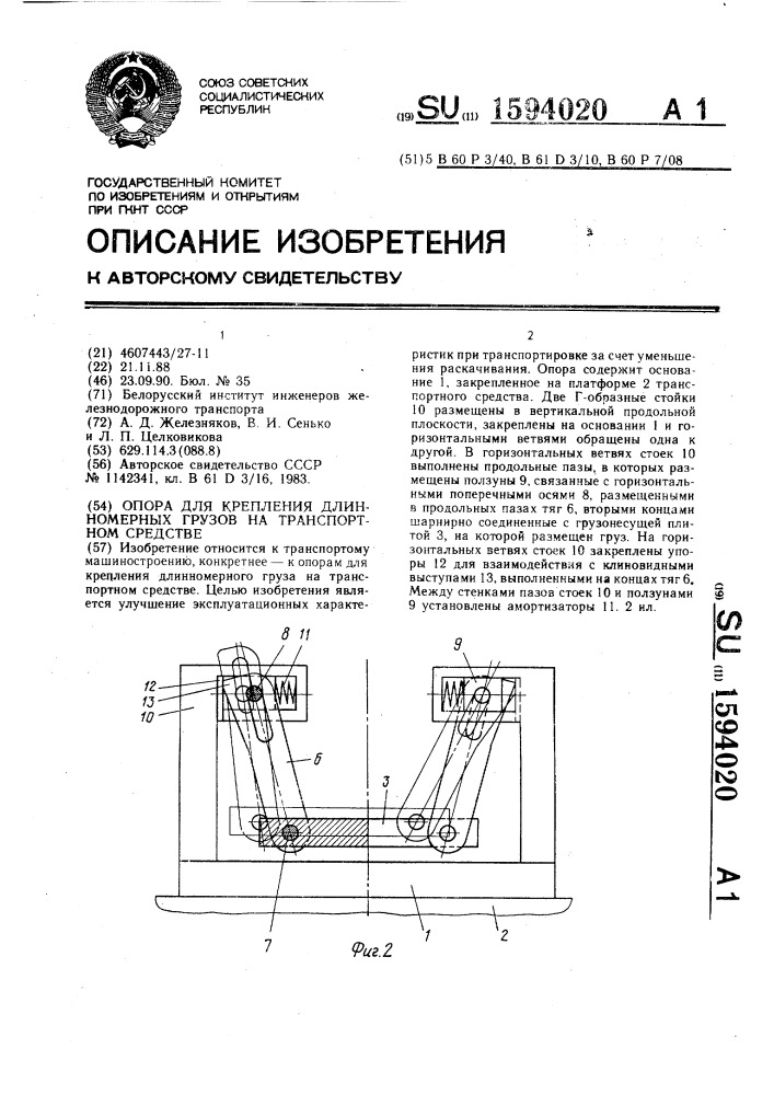 Опора для крепления длинномерных грузов на транспортном средстве (патент 1594020)