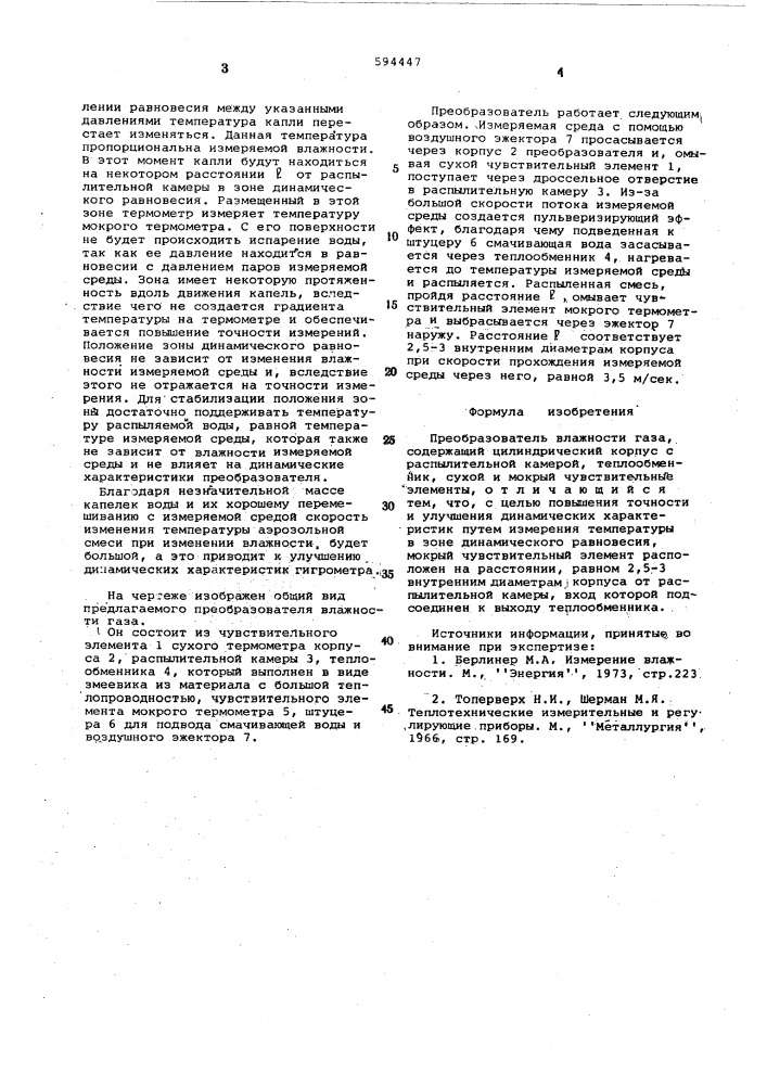 Преобразователь влажности газа (патент 594447)
