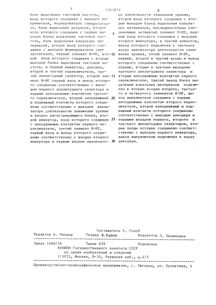 Устройство для измерения длительности помех и пропаданий сигнала (патент 1305879)