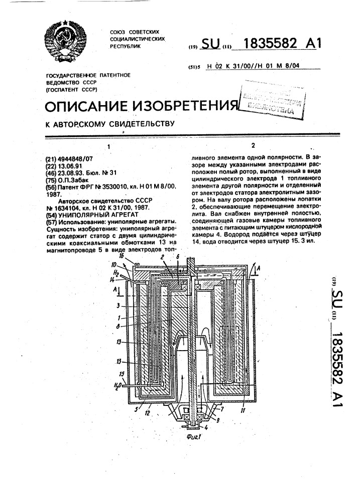 Униполярный агрегат (патент 1835582)