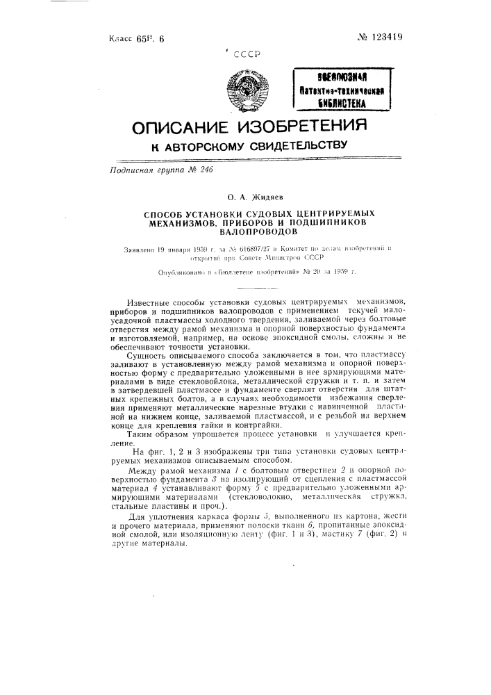 Способ установки судовых центрируемых механизмов, приборов и подшипников валопроводов (патент 123419)