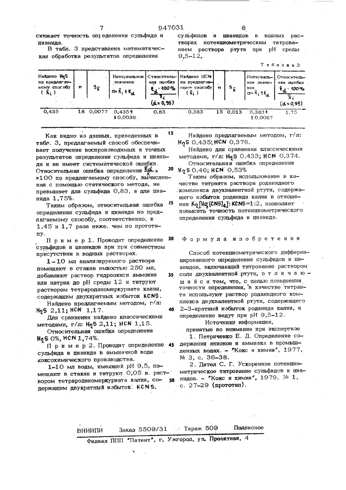 Способ потенциометрического дифференцированного определения сульфидов и цианидов (патент 947031)