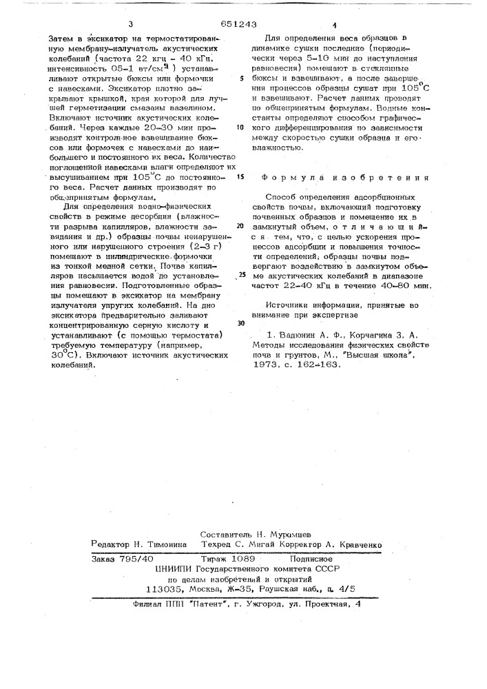 Способ определения адсорбционных свойств почвы (патент 651243)