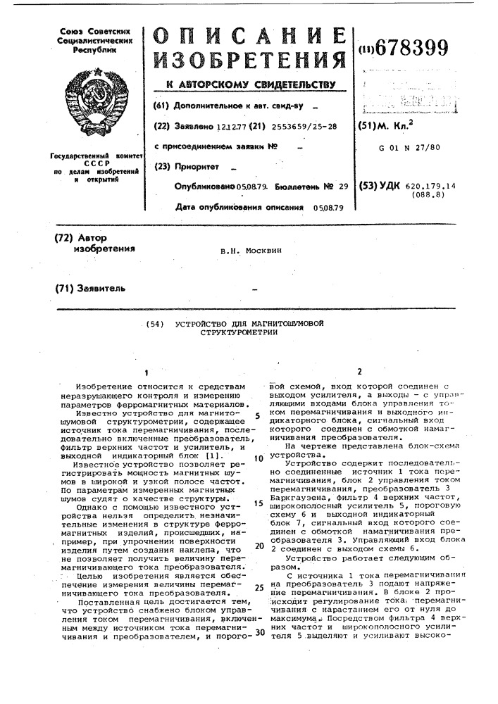 Устройство для магнитошумовой структурометрии (патент 678399)