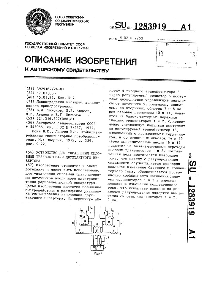 Устройство для управления силовыми транзисторами двухтактного инвертора (патент 1283919)