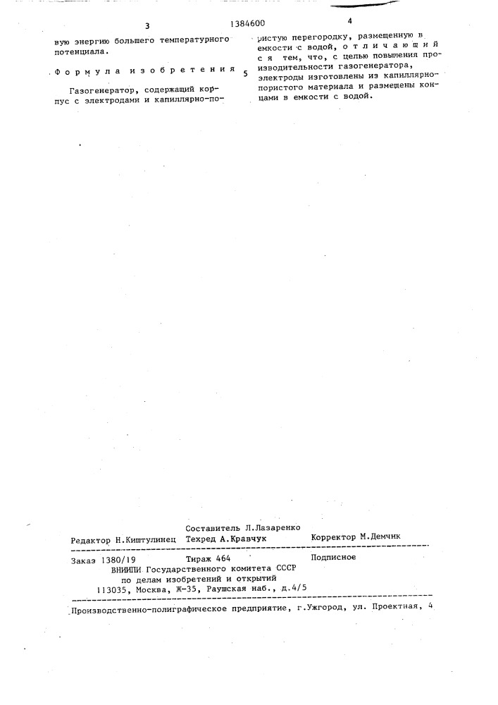 Газогенератор (патент 1384600)