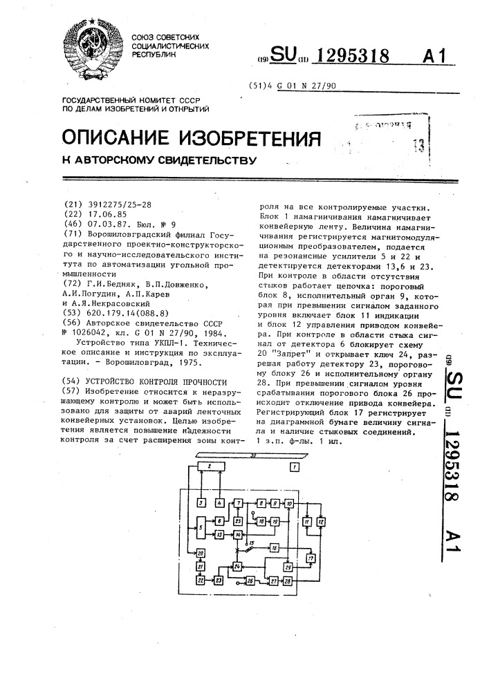 Устройство контроля прочности (патент 1295318)