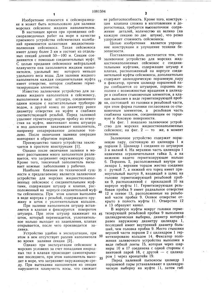 Заливочное устройство для морских жидкостнонаполненных сейсмокос (патент 1081594)