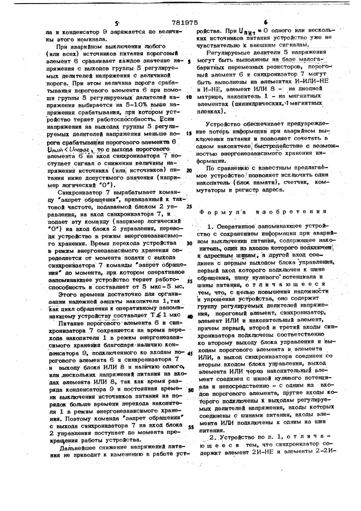 Оперативное запоминающее устройство с сохранением информации при аварийном выключении питания (патент 781975)