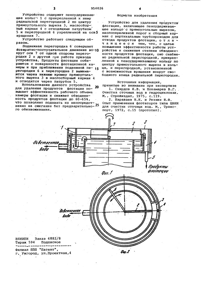 Устройство для удаления продуктов флотации (патент 956026)