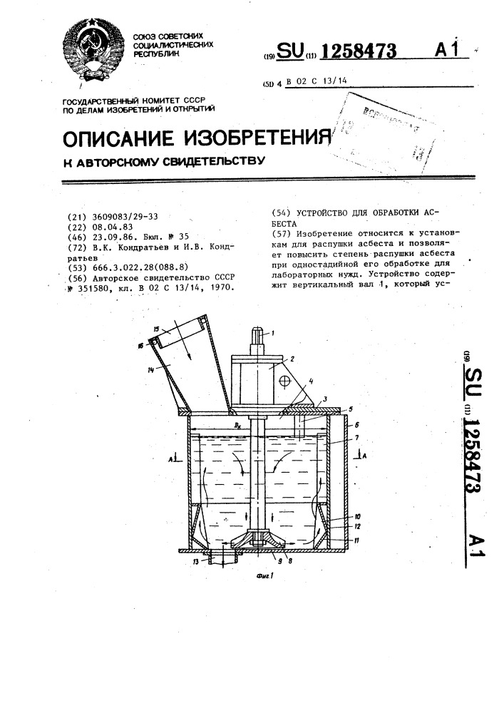 Устройство для обработки асбеста (патент 1258473)