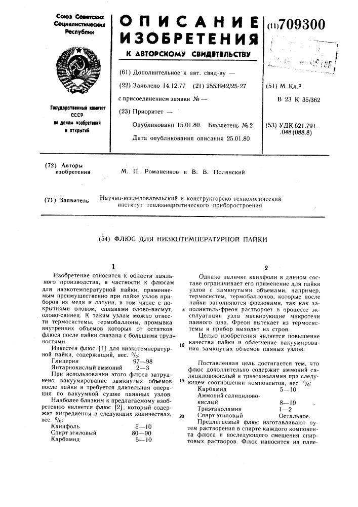 Флюс для низкотемпературной пайки (патент 709300)