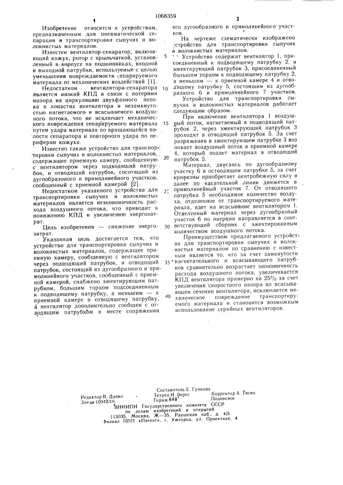 Устройство для транспортировки сыпучих и волокнистых материалов (патент 1068359)