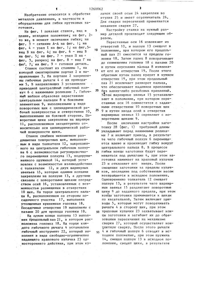 Станок для изготовления гнутых изделий (патент 1260062)