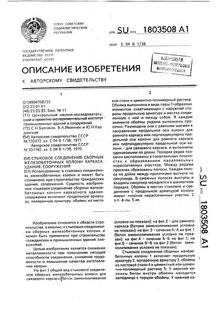 Стыковое соединение сборных железобетонных колонн каркаса здания, сооружения (патент 1803508)