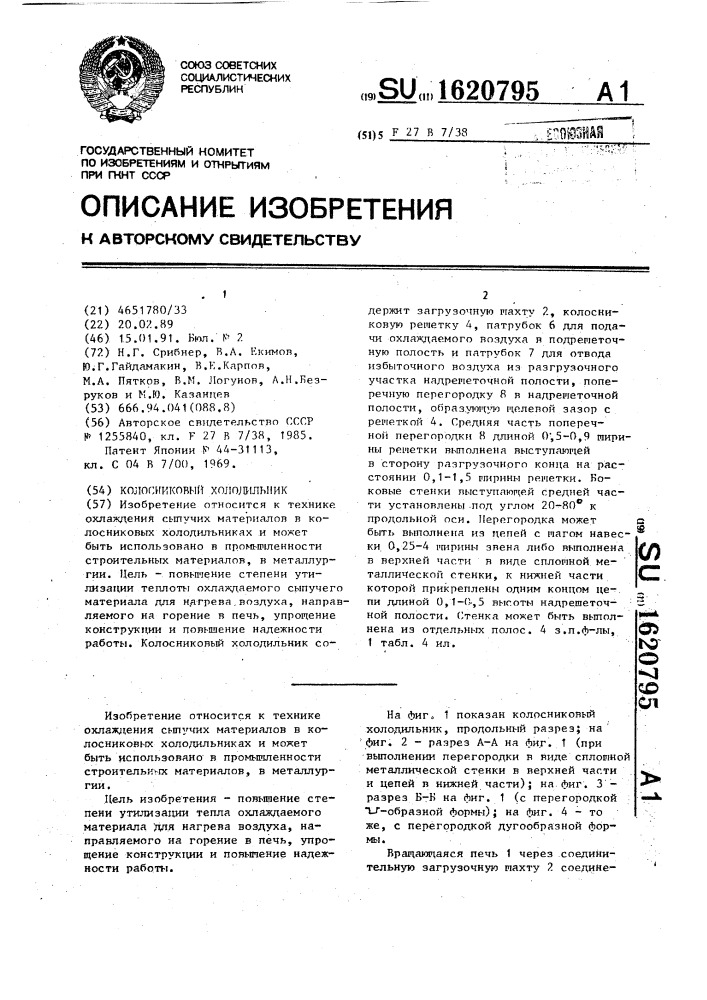 Колосниковый холодильник (патент 1620795)