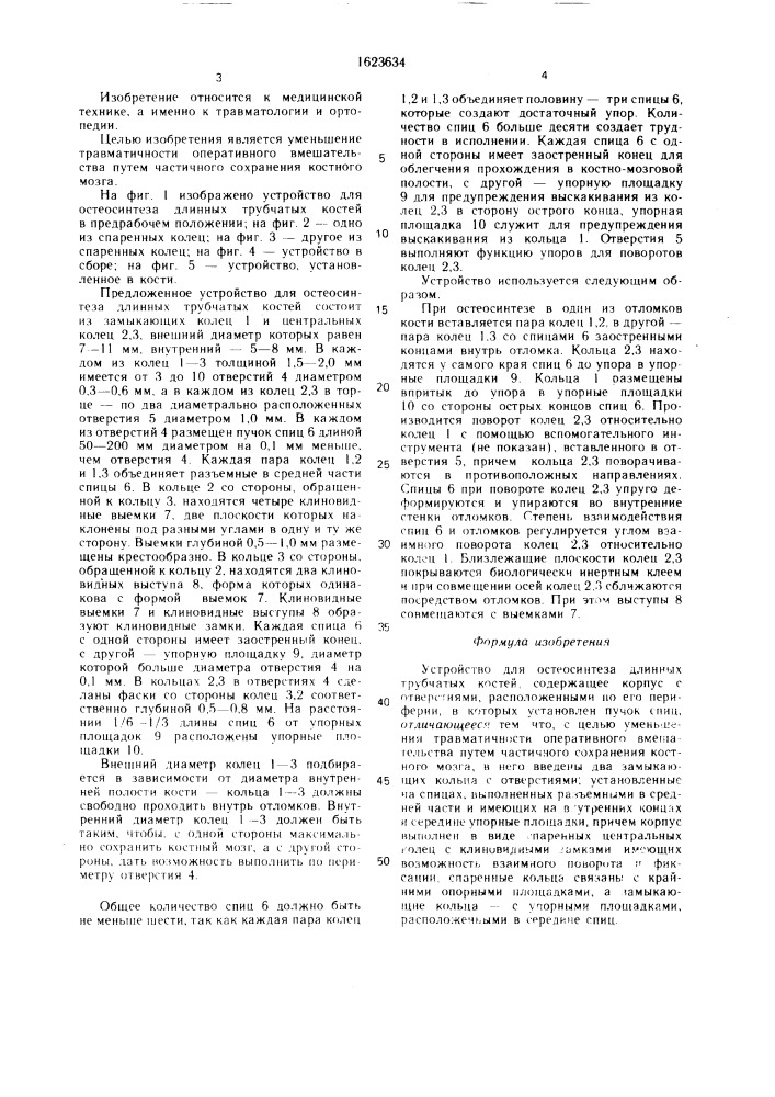 Устройство для остеосинтеза длинных трубчатых костей (патент 1623634)