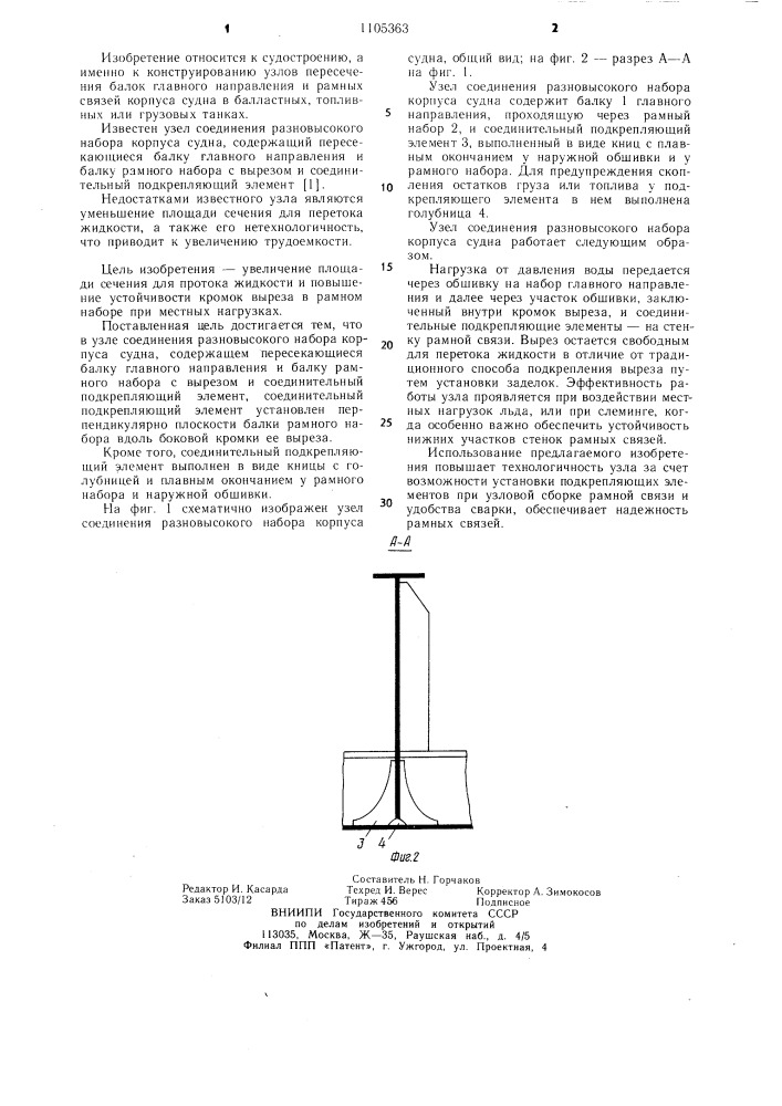 Узел соединения разновысокого набора корпуса судна (патент 1105363)