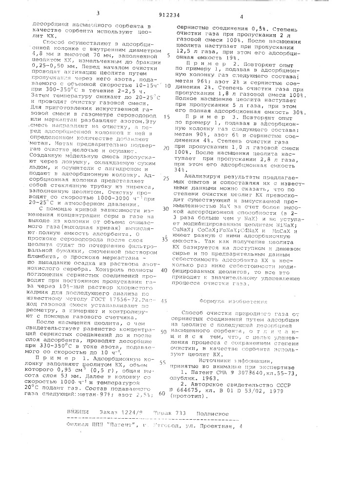Способ очистки природного газа от сернистых соединений (патент 912234)