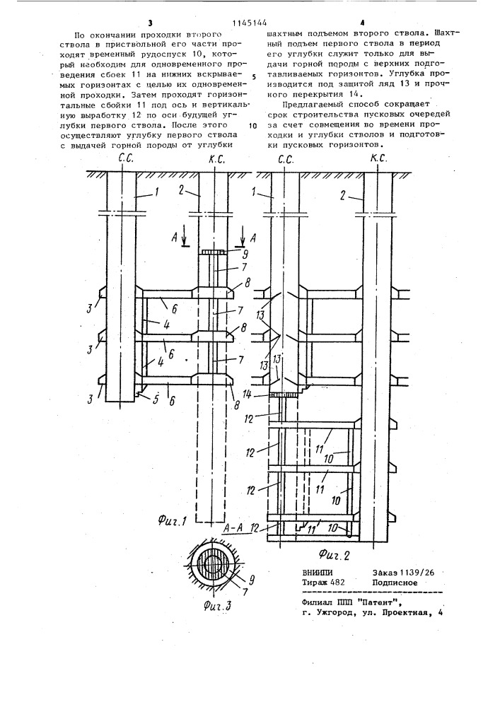 Способ строительства шахты (патент 1145144)