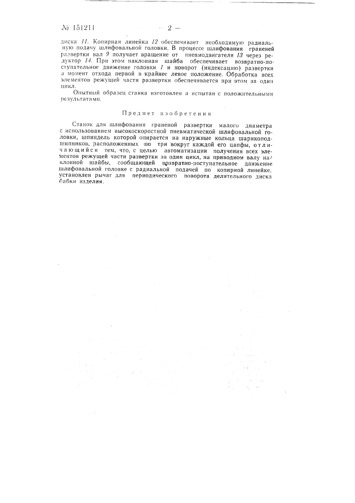 Станок для шлифования граненой развертки малого диаметра (патент 151211)