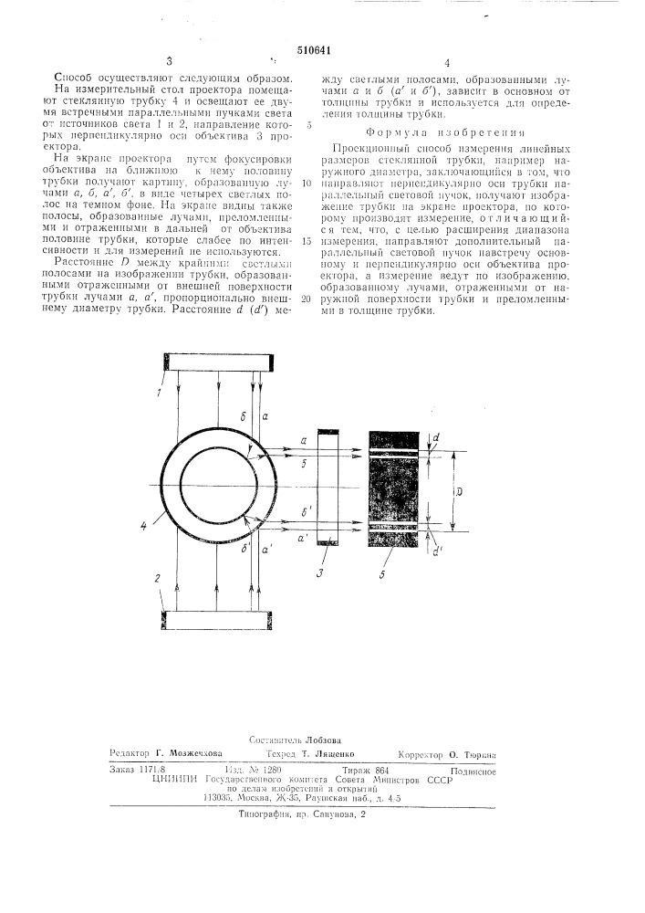 Проекционный способ измерения линейных размеров стеклянной трубки (патент 510641)