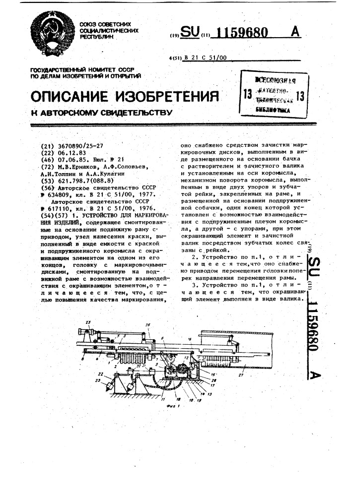 Устройство для маркирования изделий (патент 1159680)