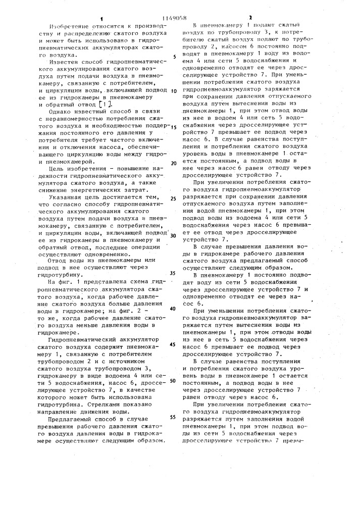 Способ гидропневматического аккумулирования сжатого воздуха (патент 1149058)