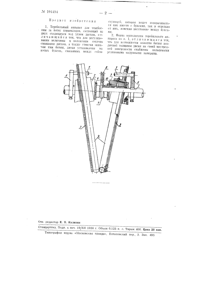 Теребильный аппарат (патент 104494)