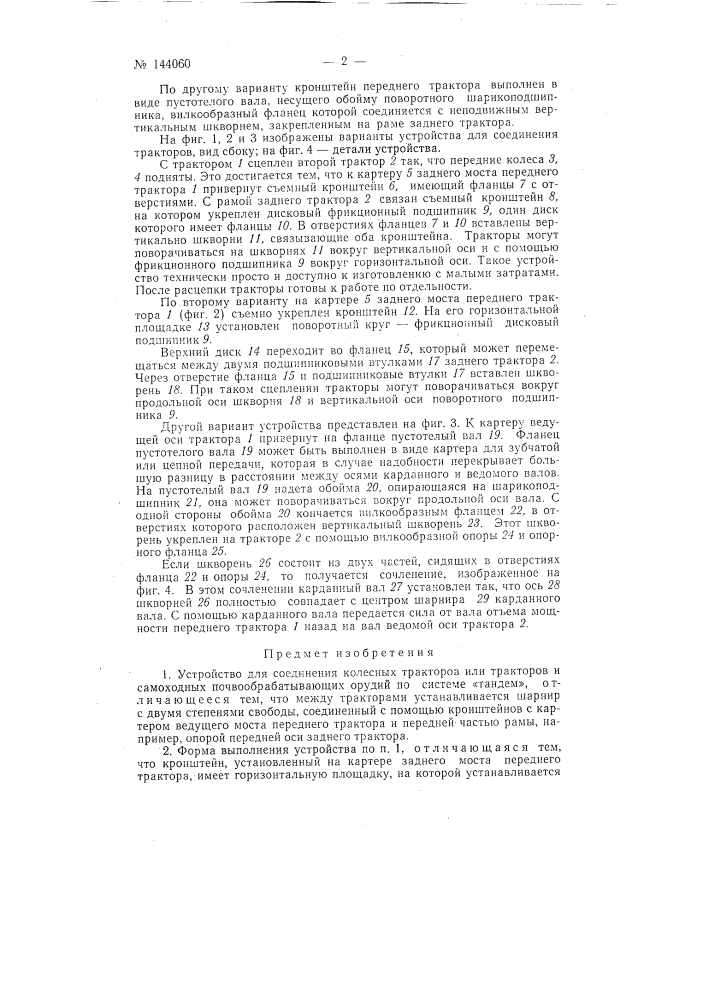 Устройство для соединения колесных тракторов или тракторов и самоходных почвообрабатывающих орудий по системе "тандем" (патент 144060)