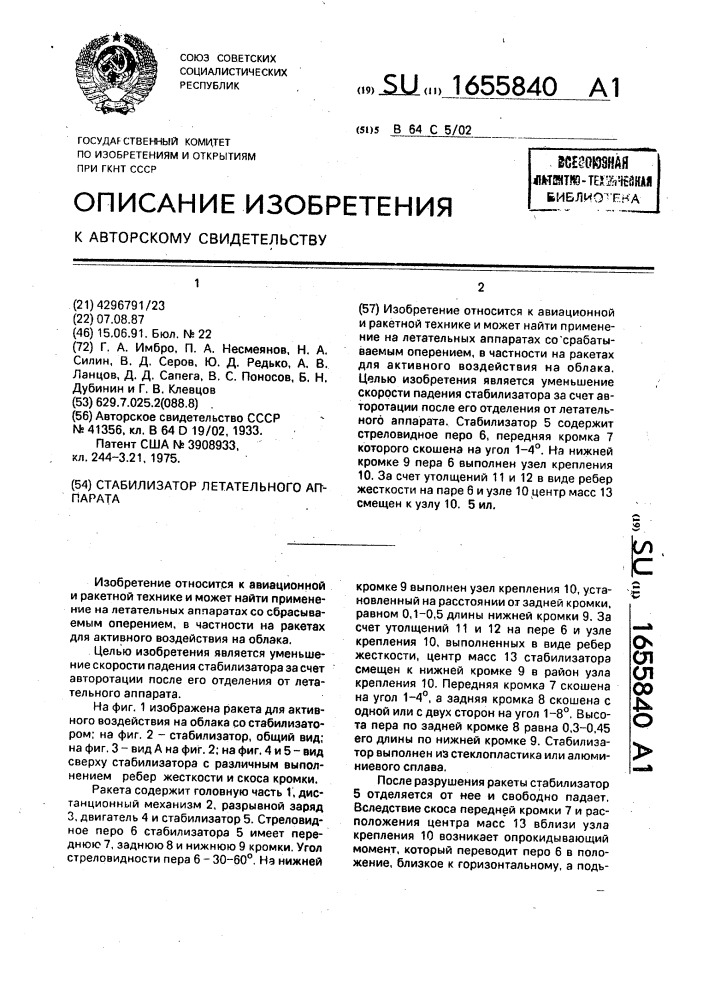 Стабилизатор летательного аппарата (патент 1655840)