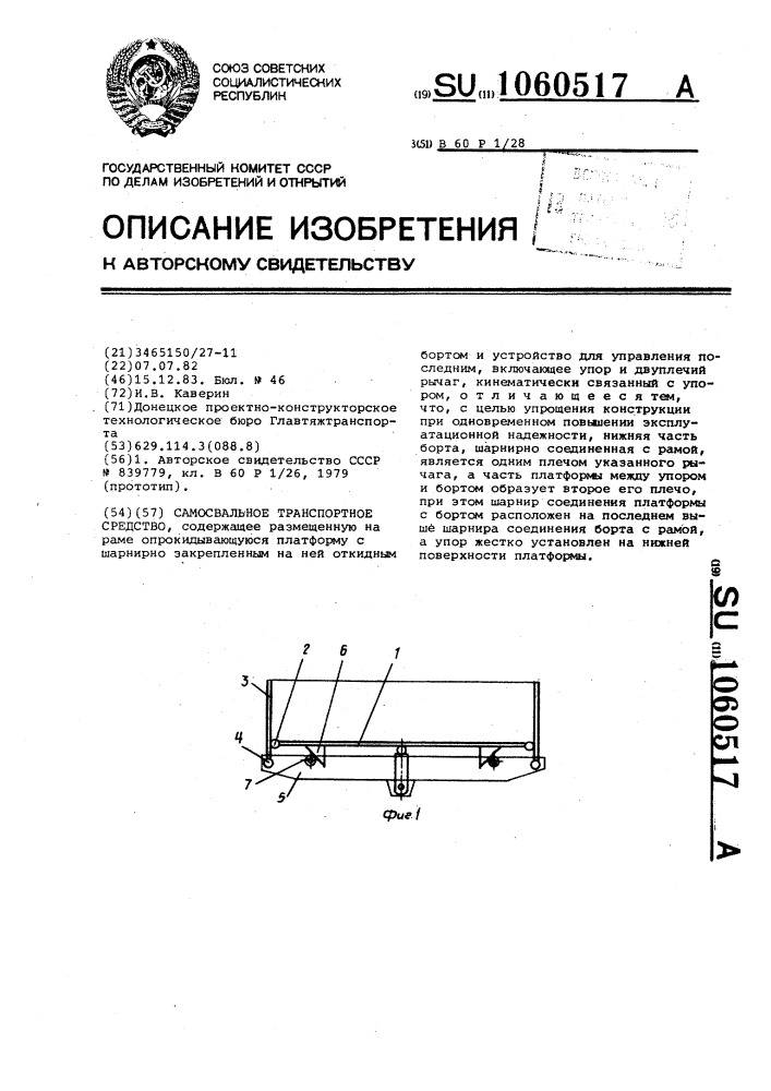 Самосвальное транспортное средство (патент 1060517)