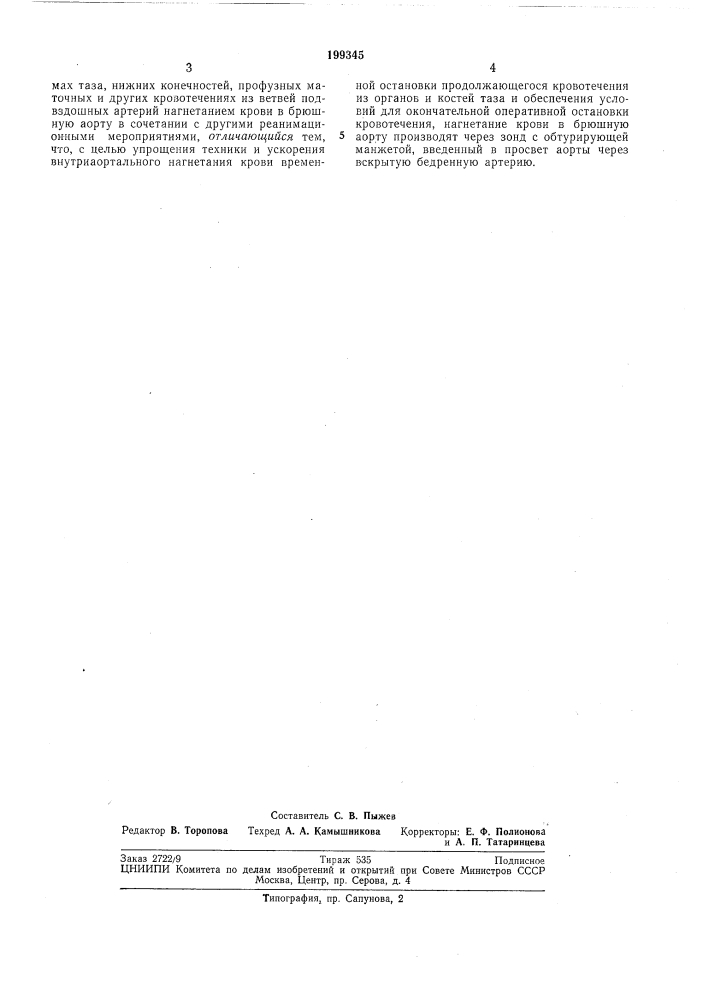 Способ лечения шока и обширной кровопотери (патент 199345)