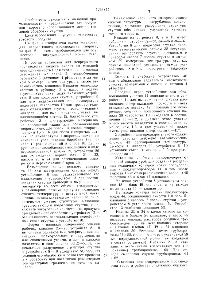 Установка для непрерывного производства творога (патент 1264875)