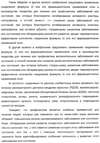 Производные 2-пиридона в качестве ингибиторов эластазы нейтрофилов и их применение (патент 2348617)