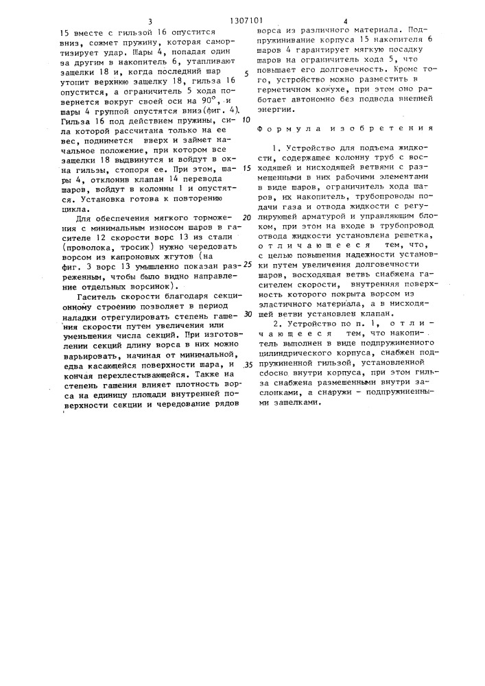 Устройство для подъема жидкости (патент 1307101)