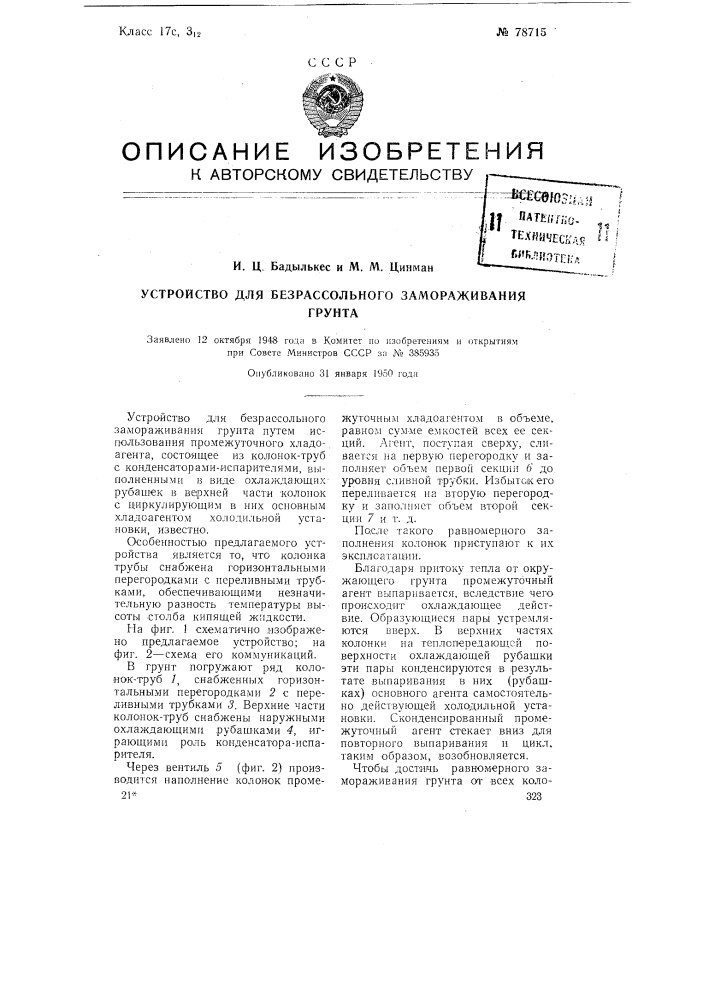 Устройство для безрассольного замораживания грунта (патент 78715)
