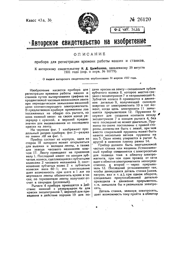 Прибор для регистрации времени работы машин и станков (патент 26120)