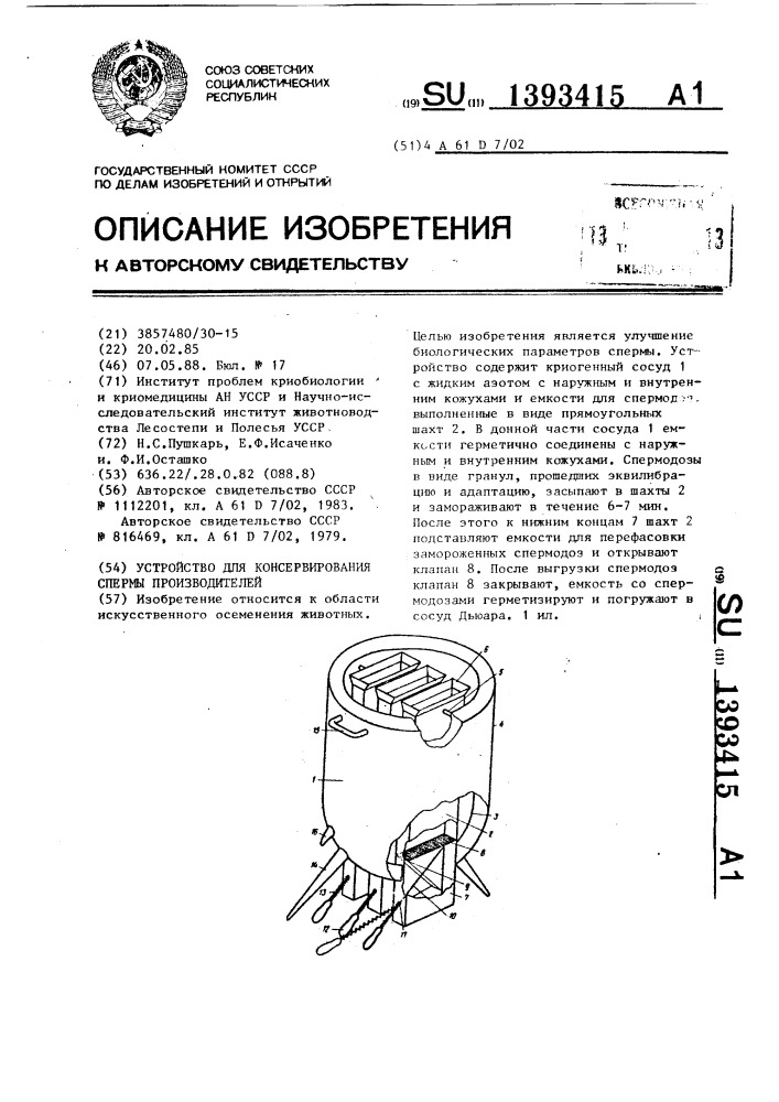 Устройство для консервирования спермы производителей (патент 1393415)